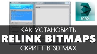 Relink Bitmaps скрипт установка в 3D max | Видео уроки на русском для начинающих