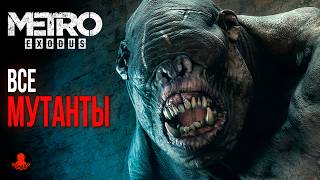 ВСЕ МУТАНТЫ Metro Exodus | Метро Исход