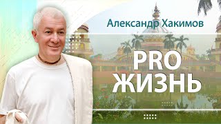 ЗАПИСЬ 29/01/2023 «PRO Жизнь». Александр Хакимов. Алматы