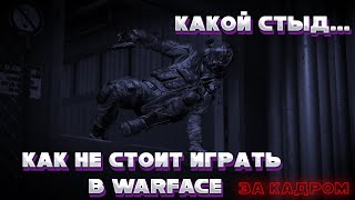 МОНТАЖ ВАРФЕЙС ИЛИ КАК НЕ СТОИТ ИГРАТЬ РМ | ЗА КАДРОМ#2