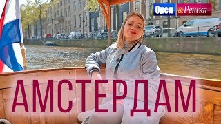 Орел и решка. Мегаполисы | АМСТЕРДАМ