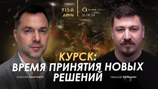 Арестович: День 915. Сбор для военных👇