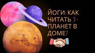 Аспекты и йоги планет: как читать несколько планет в доме? Ведическая астрология