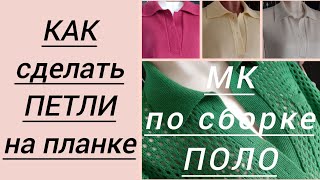 Как сделать петли на планке велле. МК по сборке поло (воротник+планки), часть 7.