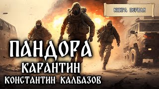 ПАНДОРА | КНИГА ПЕРВАЯ | КАРАНТИН | ФАНТАСТИЧЕСКИЕ МИРЫ КОНСТАНТИНА КАЛБАЗОВА