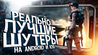 10 НОВЫХ ШУТЕРОВ от 1 и 3 лица на ANDROID и iOS, о которых ТЕБЕ СТОИТ ЗНАТЬ в 2021!