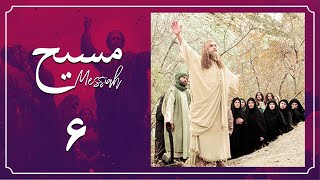 Serial Messiah - Part 6 | سریال مسیح - قسمت 6