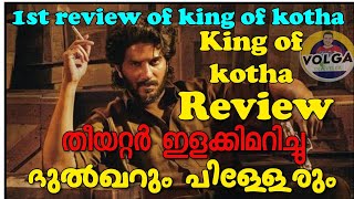 KING OF KOTHA MOVIE REVIEW MALAYALAM DUBAI SHOW | KING OF KOTHA THEATER RESPONSE | DULQUER SALMAAN