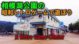 【昭和レトロ】レトロゲームの聖地、相模湖公園で昭和の休日を体験してきました。