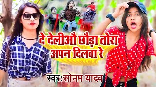 #video | दे देलिऔ छौड़ा तोरा अपन दिलवा रे | #Sonam_Yadav Ke Gana | De Deliaau Apan Dilva Re#maghisong