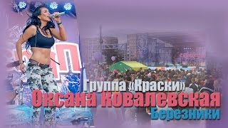 Оксана Ковалевская (группа Краски) в Березниках