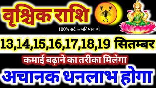 वृश्चिक राशि वालो 13 से 19 सितंबर 2024 अचानक धनलाभ होगा, कमाई बढ़ाने का तरीका मिलेगा Vrishchik Rashi