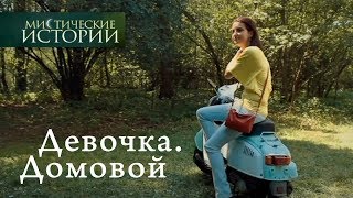 Мистические истории. Девочка. Домовой. Сезон 4