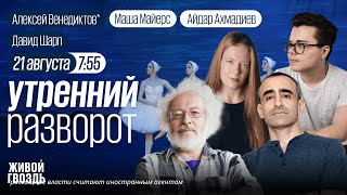 ВСУ всё ближе к Курску? Путин на Кавказе. Годовщина августовского путча / Шарп, Венедиктов*, ММ и АА