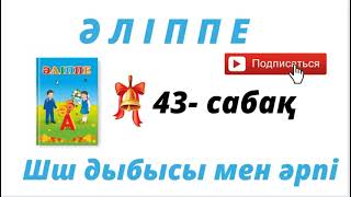 Әліппе 1- сынып. ✓43- сабақ. Шш дыбысы мен әрпі.