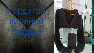 Кардиган лицевой гладью