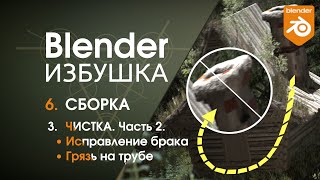 Blender Избушка ► 6.3. Сборка. Чистка 2 - Compositor, маскируем бракованную траву, пачкаем трубу.