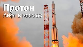 РН Протон - кран для космических станций