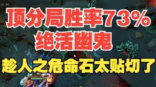 73%顶分局胜率幽鬼绝活第一视角【三好大叔Dota2】