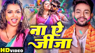 #Video | ना ए जीजा | #Ankush Raja | Na A Jija | Bhojpuri Holi Song 2024