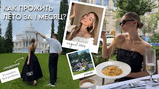 ЧТО НУЖНО УСПЕТЬ ДО КОНЦА ЛЕТА? Влог август 🫶🏼