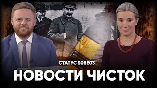 Новости чисток. Статус S08E03