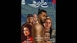 فيلم (ع الزيرو)يحصد 850الف جنية إيرادات في أول يوم عرض👈 شاهد