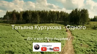 Татьяна Куртукова - Одного