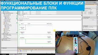 Программирование ПЛК. 10.Функции и функциональные блоки.