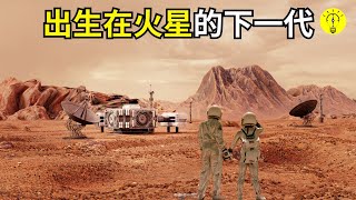 人類的火星時代已經到來！ 出生在火星會經歷什麼【科技啟示錄】