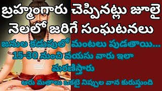 బ్రహ్మంగారు చెప్పినట్లు జులై నెలలో జరిగే సంఘటనలు|ధర్మ సందేహాలు|తాళపత్ర నిధి|jeevitha satyalu