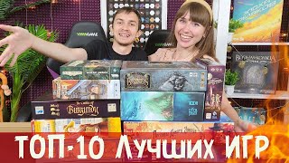 ТОП-10 ЛУЧШИХ Настольных игр ♥️ Наши САМЫЕ ЛЮБИМЫЕ игры