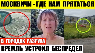 Москвичи не знают где прятаться. В Рыльске эвакуация. В Курске жители рассказали правду.