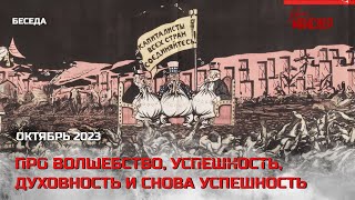 Беседа про волшебство, успешность, духовность и снова успешность. Октябрь 2023