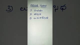 గజిబిజి పదాలు#shorts#telugu padalu writing#telugu padalu reading