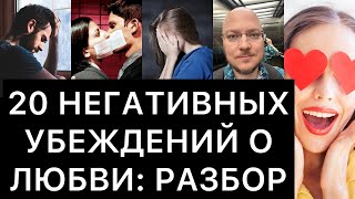 20 НЕГАТИВНЫХ УБЕЖДЕНИЙ О ЛЮБВИ: РАЗБОР