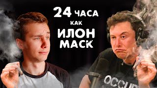 Я Прожил 24 часа как ИЛОН МАСК / УЛЬТРА-ПРОДУКТИВНОСТЬ