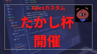 [Apexカスタム]たかし杯！！参加型やあああ！！