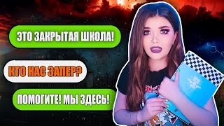 ЗАКРЫТАЯ ШКОЛА! СТРАШНАЯ ПЕРЕПИСКА