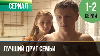 ▶️ Лучший друг семьи 1 и 2 серия - Мелодрама | 2011 - Русские мелодрамы