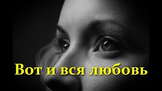 Профессор Лебединский "Вот и вся любовь"