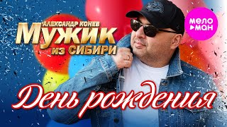 Мужик из СИБИРИ (Александр Конев) - День рождения (Official Video, 2024) @MELOMAN-HIT