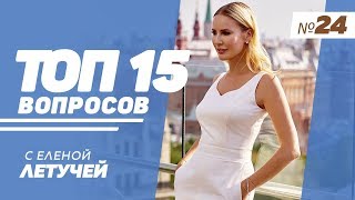 ТОП-15: Выпуск 24