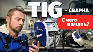 TIG-сварка. Как всё начать.