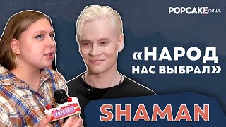 SHAMAN ПРО ВЫСТУПЛЕНИЕ С ВЛАДИМИРОМ ПУТИНЫМ, СОЛЬНИК В МОСКВЕ, НОВЫЙ АЛЬБОМ // ЭМОЦИИ ПОСЛЕ КОНЦЕРТА