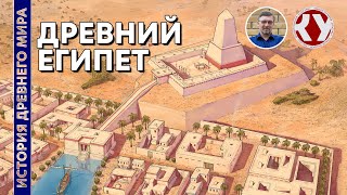 История Древнего мира. #7. Древний Египет