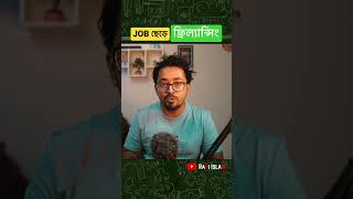 জব ছেড়ে ফ্রিল্যান্সিং? #shorts #freelancing #freelancingtips