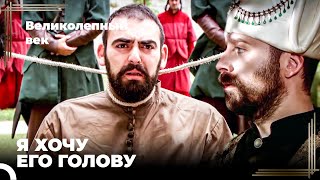 Сулейман Великолепный #21 - Предатель Поплатится Жизнью | Великолепный Век