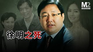 億萬富豪徐明三次大難不死，卻在刑滿釋放前沒能活著走出高墻