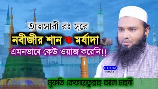 নবীজি সাঃ শান মর্যাদা নিয়ে ওয়াজ। কেফায়েত উল্লাহ আল মাহদী। kefayet ullah al mahdi। bangla waz